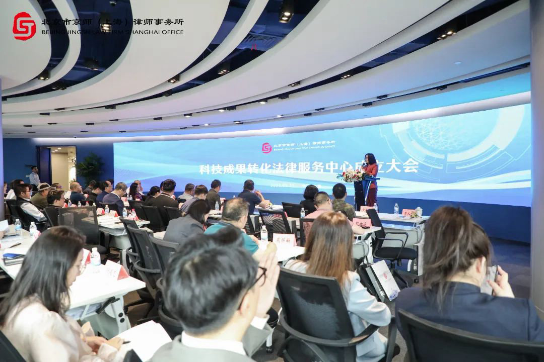 京师上海律所科技成果转化法律服务中心成立大会顺利举行