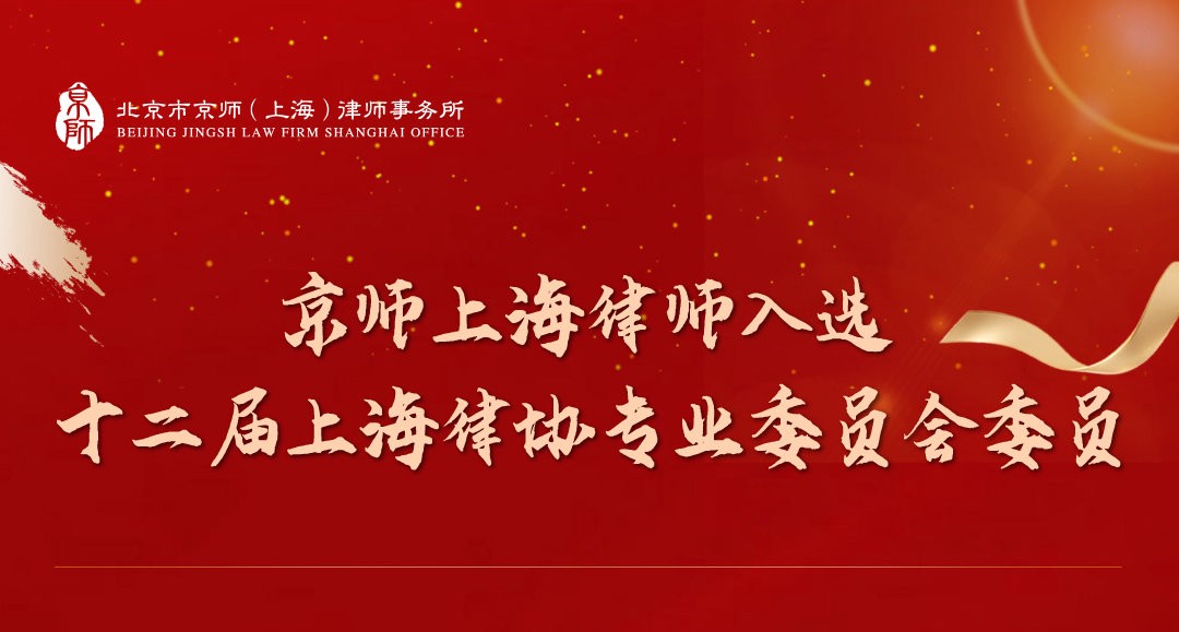 热烈祝贺！京师上海律所多名律师入选上海律协专业委员会委员